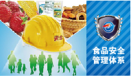 食品安全管理解决方案