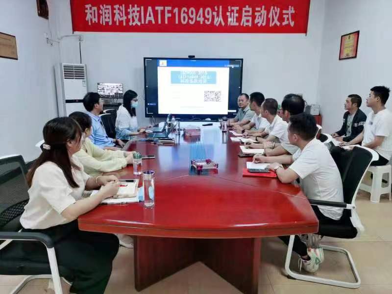 双跃企管在庐江和润科技有限公司咨询辅导IATF16949认证项目