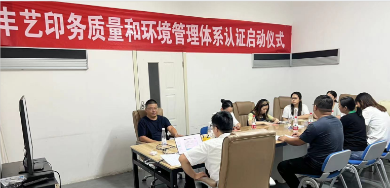 江苏丰艺印务有限公司质量和环境双体系咨询辅导活动